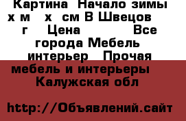 	 Картина “Начало зимы“х.м 50х60см В.Швецов 2011г. › Цена ­ 7 200 - Все города Мебель, интерьер » Прочая мебель и интерьеры   . Калужская обл.